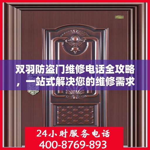 双羽防盗门维修电话全攻略，一站式解决您的维修需求