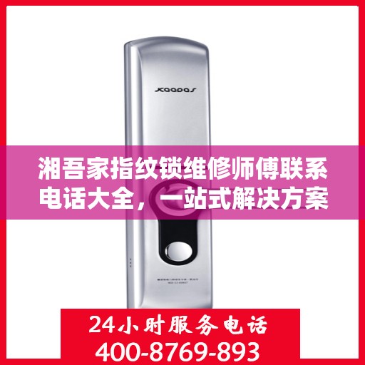 湘吾家指纹锁维修师傅联系电话大全，一站式解决方案攻略