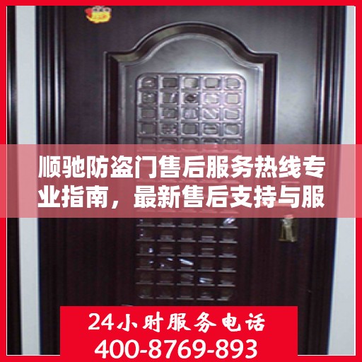 顺驰防盗门售后服务热线专业指南，最新售后支持与服务攻略