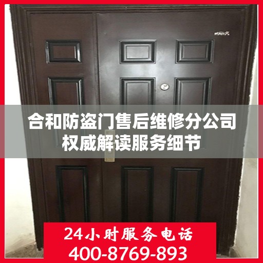 合和防盗门售后维修分公司权威解读服务细节