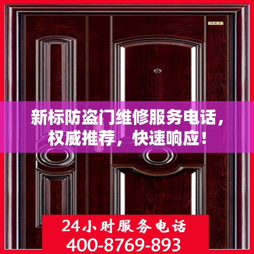 新标防盗门维修服务电话，权威推荐，快速响应！