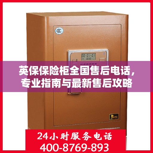 英保保险柜全国售后电话，专业指南与最新售后攻略