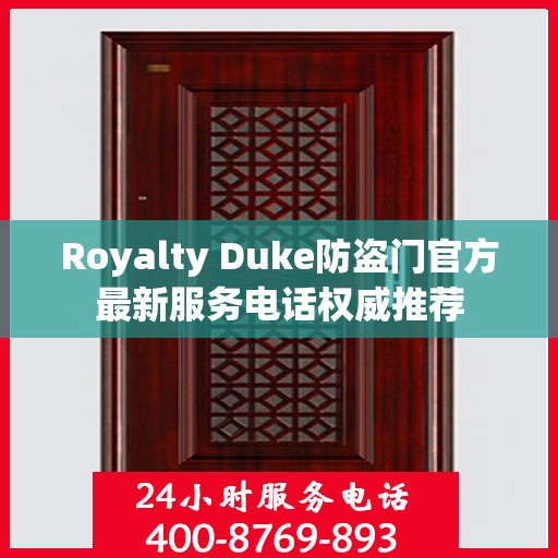 Royalty Duke防盗门官方最新服务电话权威推荐