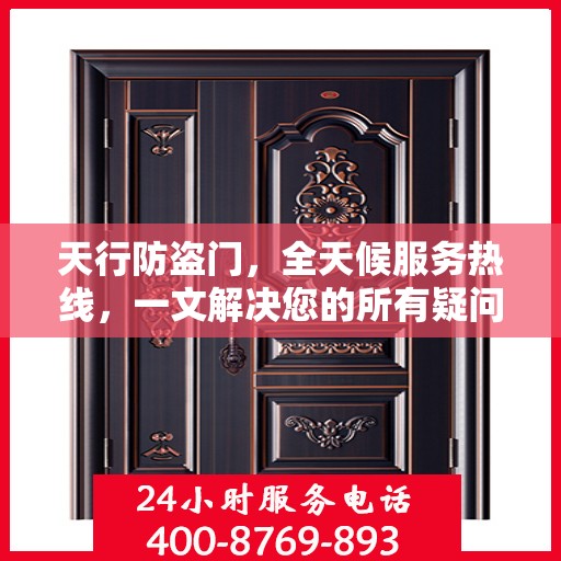 天行防盗门，全天候服务热线，一文解决您的所有疑问