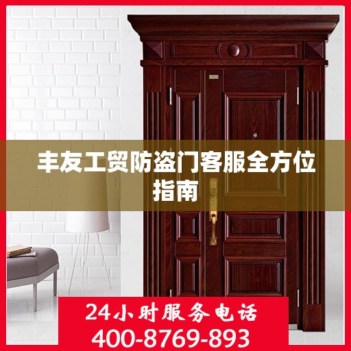 丰友工贸防盗门客服全方位指南