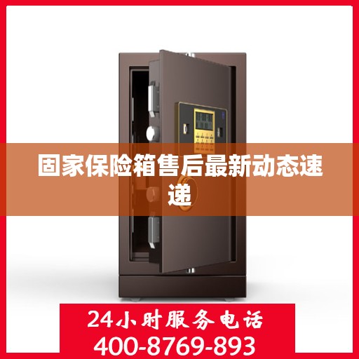 固家保险箱售后最新动态速递