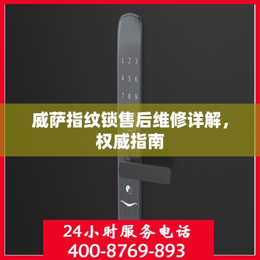 威萨指纹锁售后维修详解，权威指南