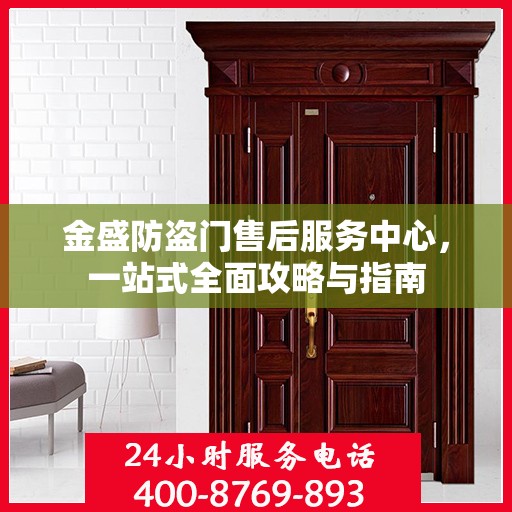 金盛防盗门售后服务中心，一站式全面攻略与指南