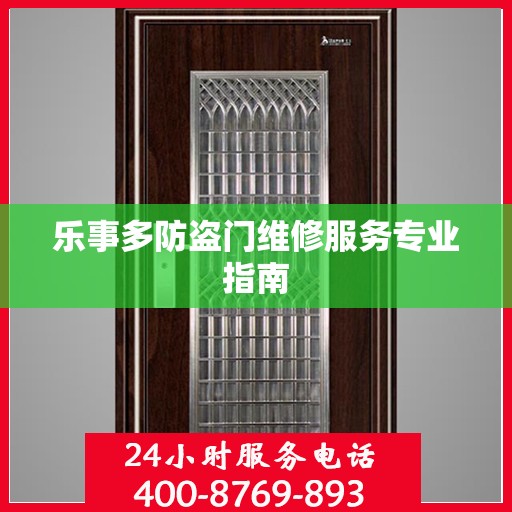 乐事多防盗门维修服务专业指南