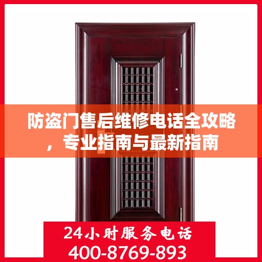 防盗门售后维修电话全攻略，专业指南与最新指南