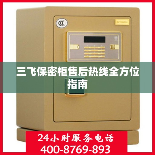 三飞保密柜售后热线全方位指南