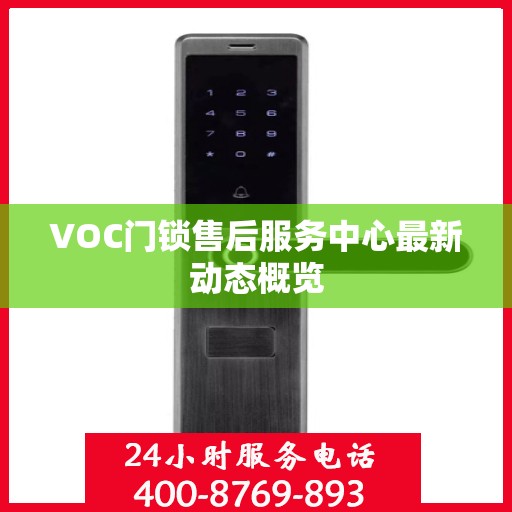 VOC门锁售后服务中心最新动态概览