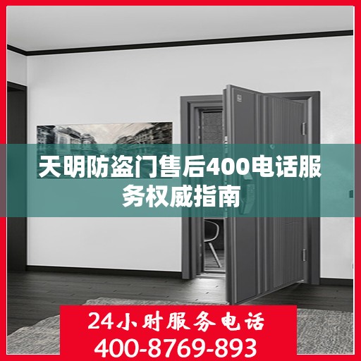 天明防盗门售后400电话服务权威指南