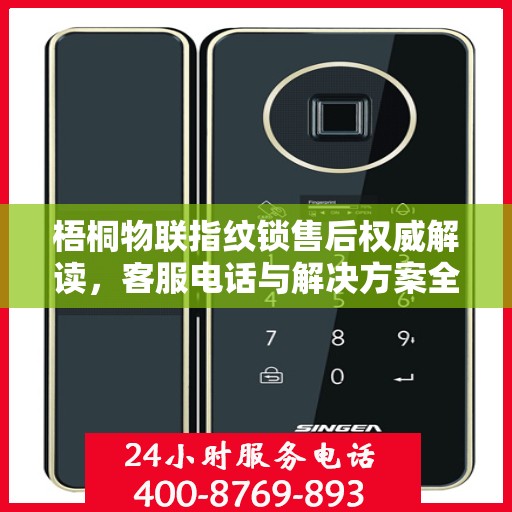 梧桐物联指纹锁售后权威解读，客服电话与解决方案全攻略