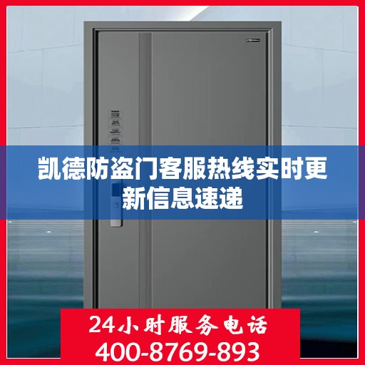 凯德防盗门客服热线实时更新信息速递