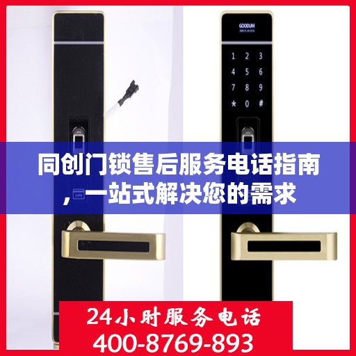 同创门锁售后服务电话指南，一站式解决您的需求