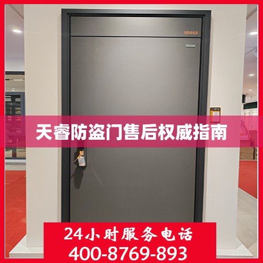 天睿防盗门售后权威指南