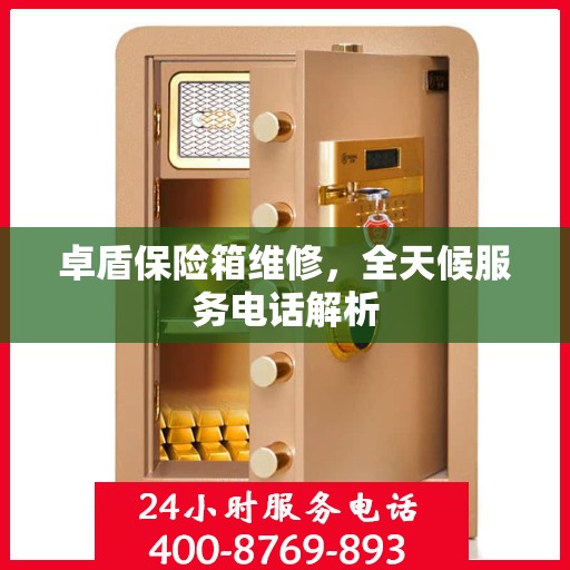 卓盾保险箱维修，全天候服务电话解析