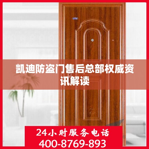 凯迪防盗门售后总部权威资讯解读