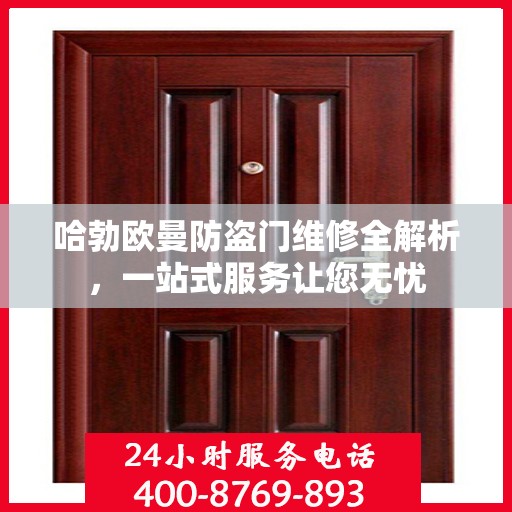 哈勃欧曼防盗门维修全解析，一站式服务让您无忧