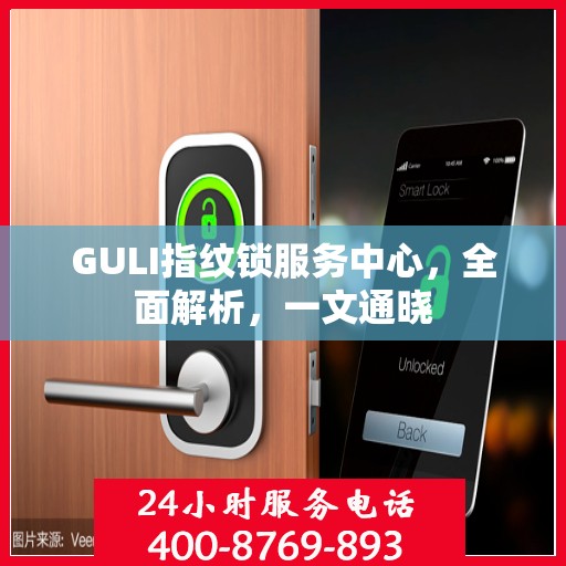 GULI指纹锁服务中心，全面解析，一文通晓