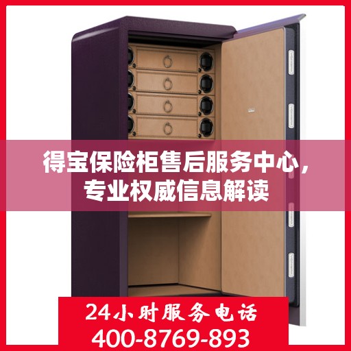 得宝保险柜售后服务中心，专业权威信息解读