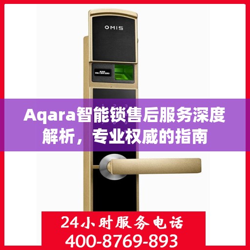 Aqara智能锁售后服务深度解析，专业权威的指南