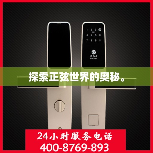 探索正弦世界的奥秘。