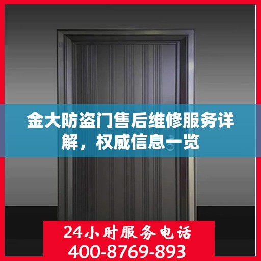 金大防盗门售后维修服务详解，权威信息一览