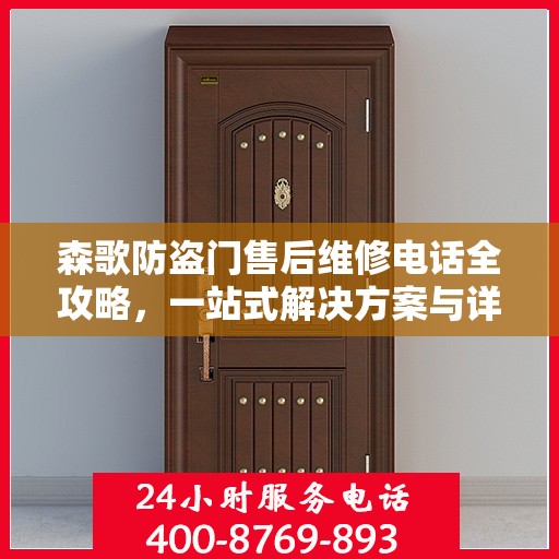 森歌防盗门售后维修电话全攻略，一站式解决方案与详细指南