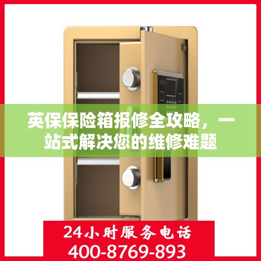 英保保险箱报修全攻略，一站式解决您的维修难题