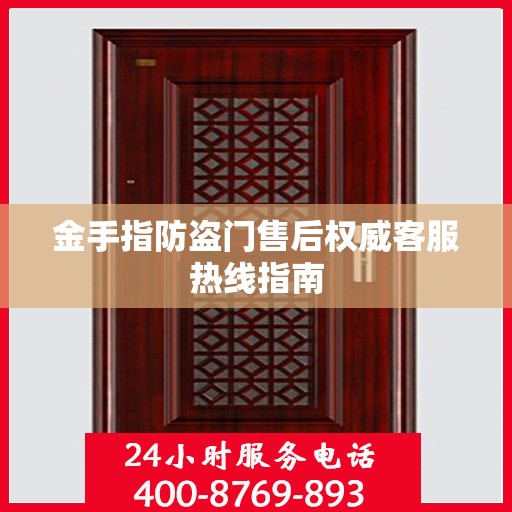 金手指防盗门售后权威客服热线指南