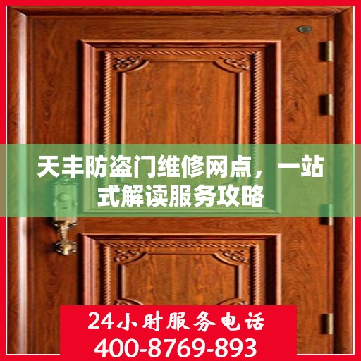 天丰防盗门维修网点，一站式解读服务攻略