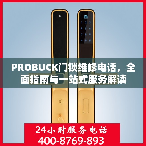 PROBUCK门锁维修电话，全面指南与一站式服务解读