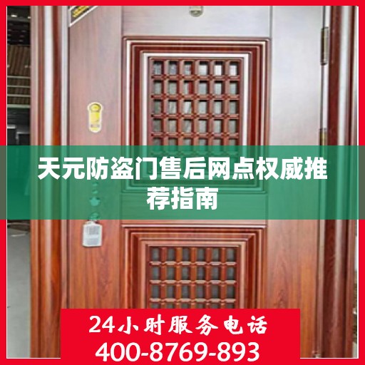 天元防盗门售后网点权威推荐指南