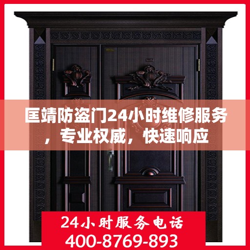 匡靖防盗门24小时维修服务，专业权威，快速响应