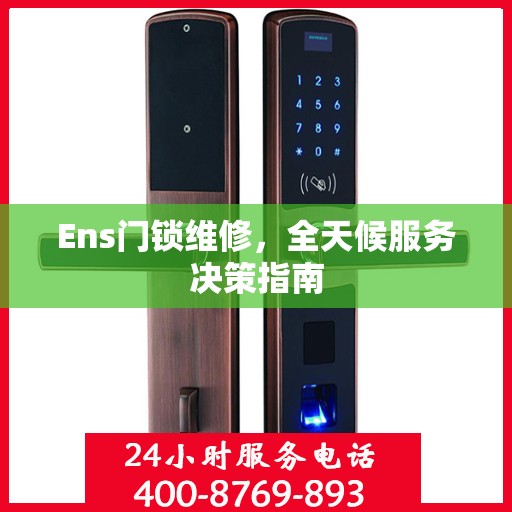 Ens门锁维修，全天候服务决策指南