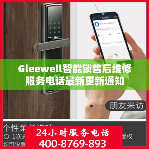 Gleewell智能锁售后维修服务电话最新更新通知