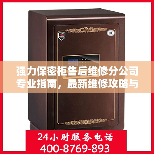 强力保密柜售后维修分公司专业指南，最新维修攻略与指南