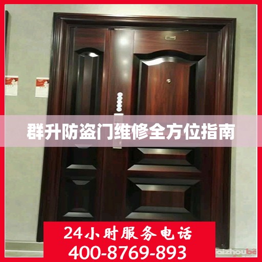 群升防盗门维修全方位指南