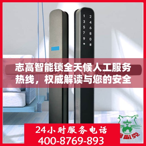 志高智能锁全天候人工服务热线，权威解读与您的安全守护