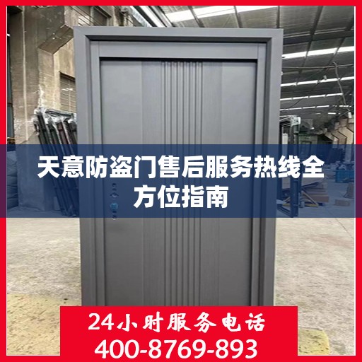 天意防盗门售后服务热线全方位指南