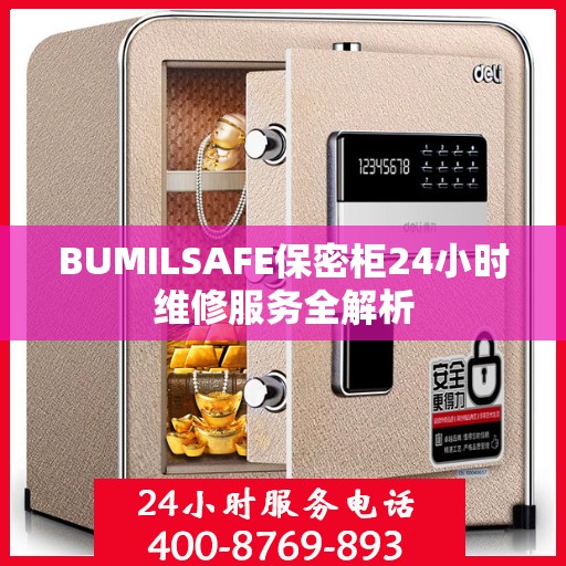 BUMILSAFE保密柜24小时维修服务全解析