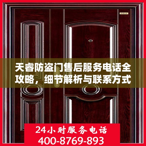 天睿防盗门售后服务电话全攻略，细节解析与联系方式汇总