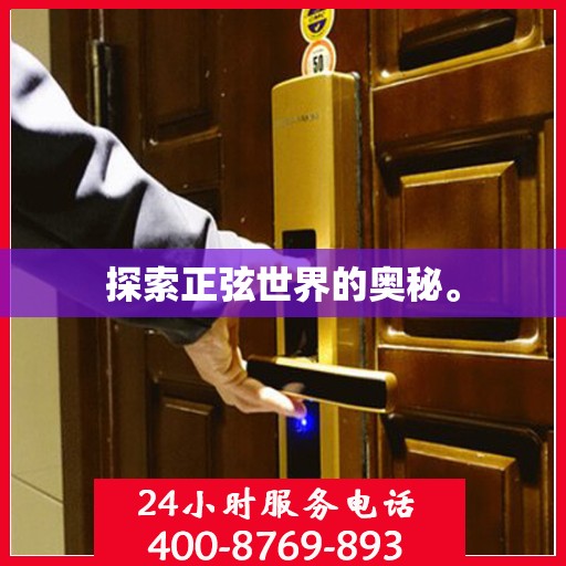 探索正弦世界的奥秘。