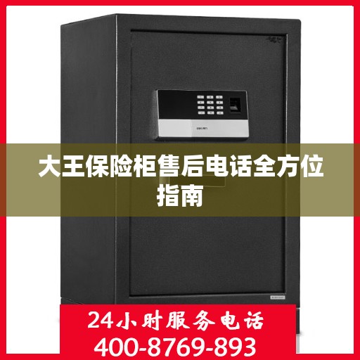 大王保险柜售后电话全方位指南