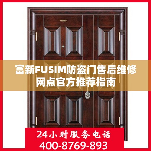 富新FUSIM防盗门售后维修网点官方推荐指南