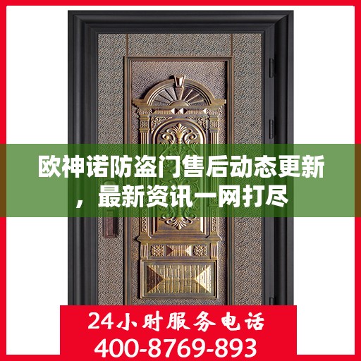 欧神诺防盗门售后动态更新，最新资讯一网打尽
