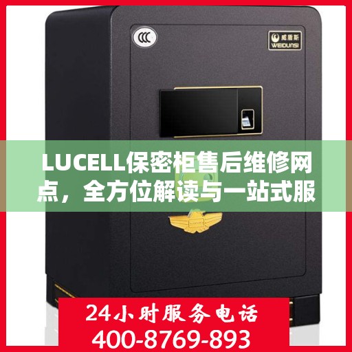 LUCELL保密柜售后维修网点，全方位解读与一站式服务体验