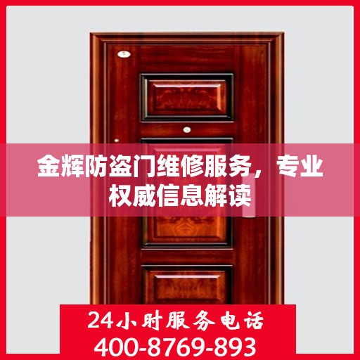 金辉防盗门维修服务，专业权威信息解读